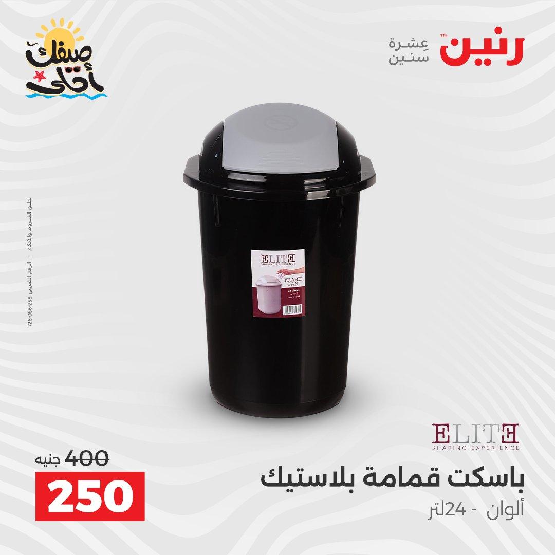 عروض رنين على ادوات المطبخ 10-11 ابريل 2026  صفحة 9 - raneen offers 10-11 April 2026 page 9