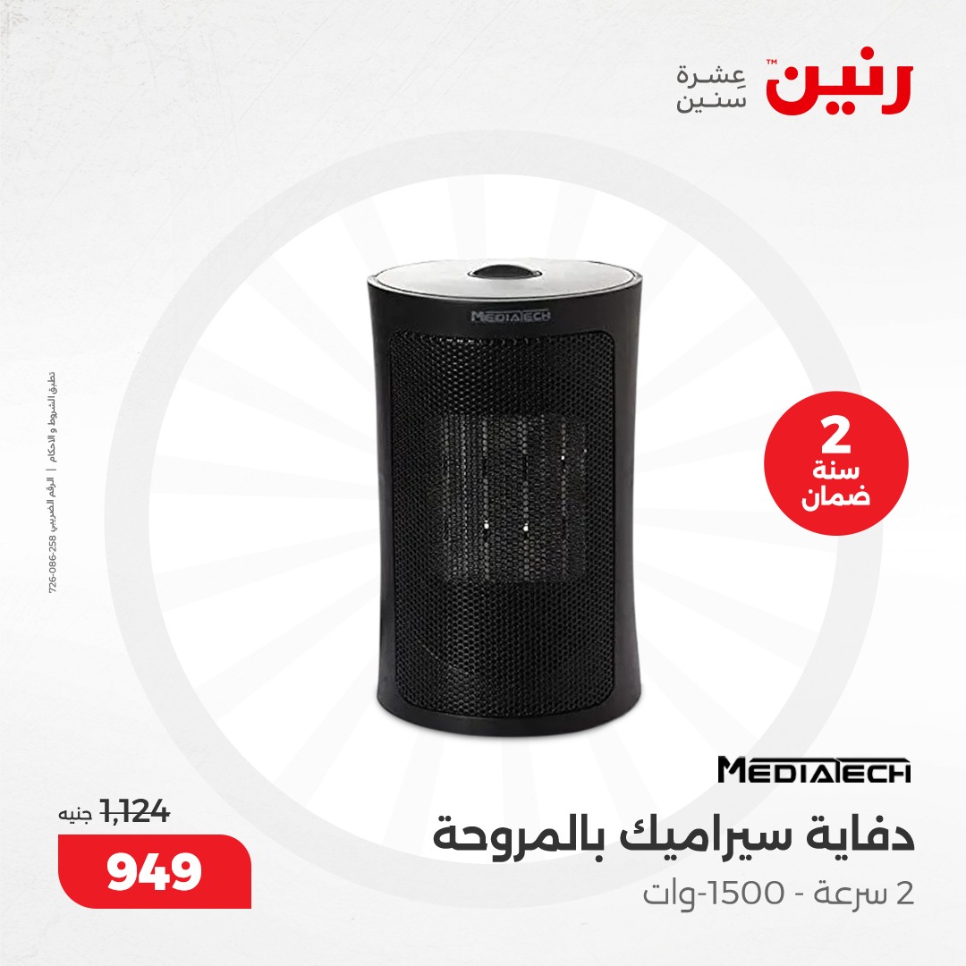 raneen offers from 10dec to 15dec 2024 عروض رنين من 10 ديسمبر حتى 15 ديسمبر 2024 صفحة رقم 10