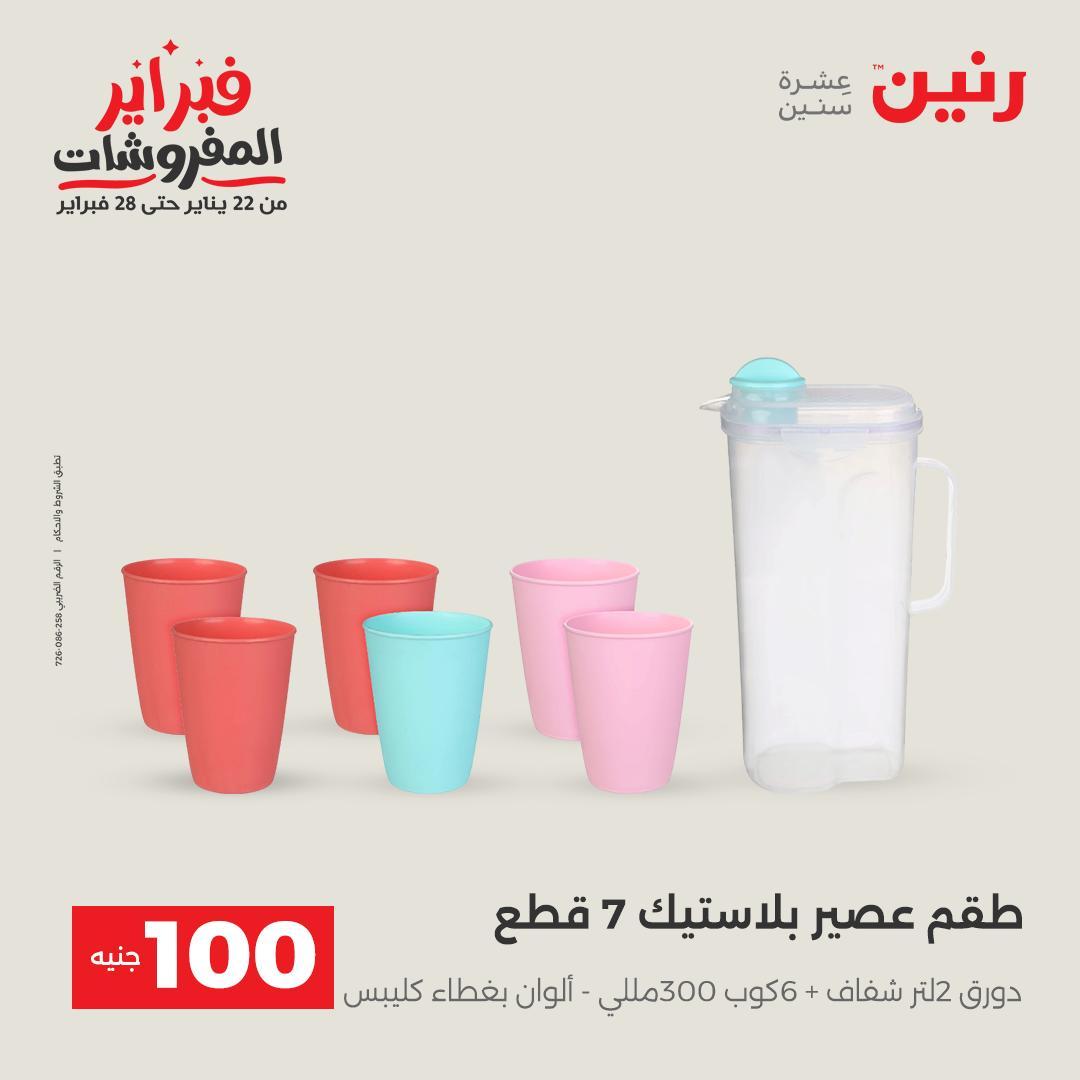 عروض رنين عرض الـ200 جنية 10-11 فبراير 2026  صفحة 11 - raneen offers 10-11 February 2026 page 11