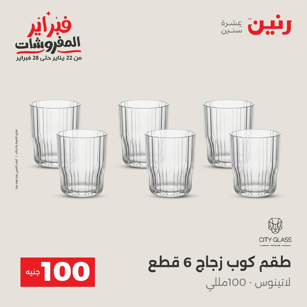 عروض رنين عرض الـ200 جنية 10-11 فبراير 2026  صفحة 19 - raneen offers 10-11 February 2026 page 19