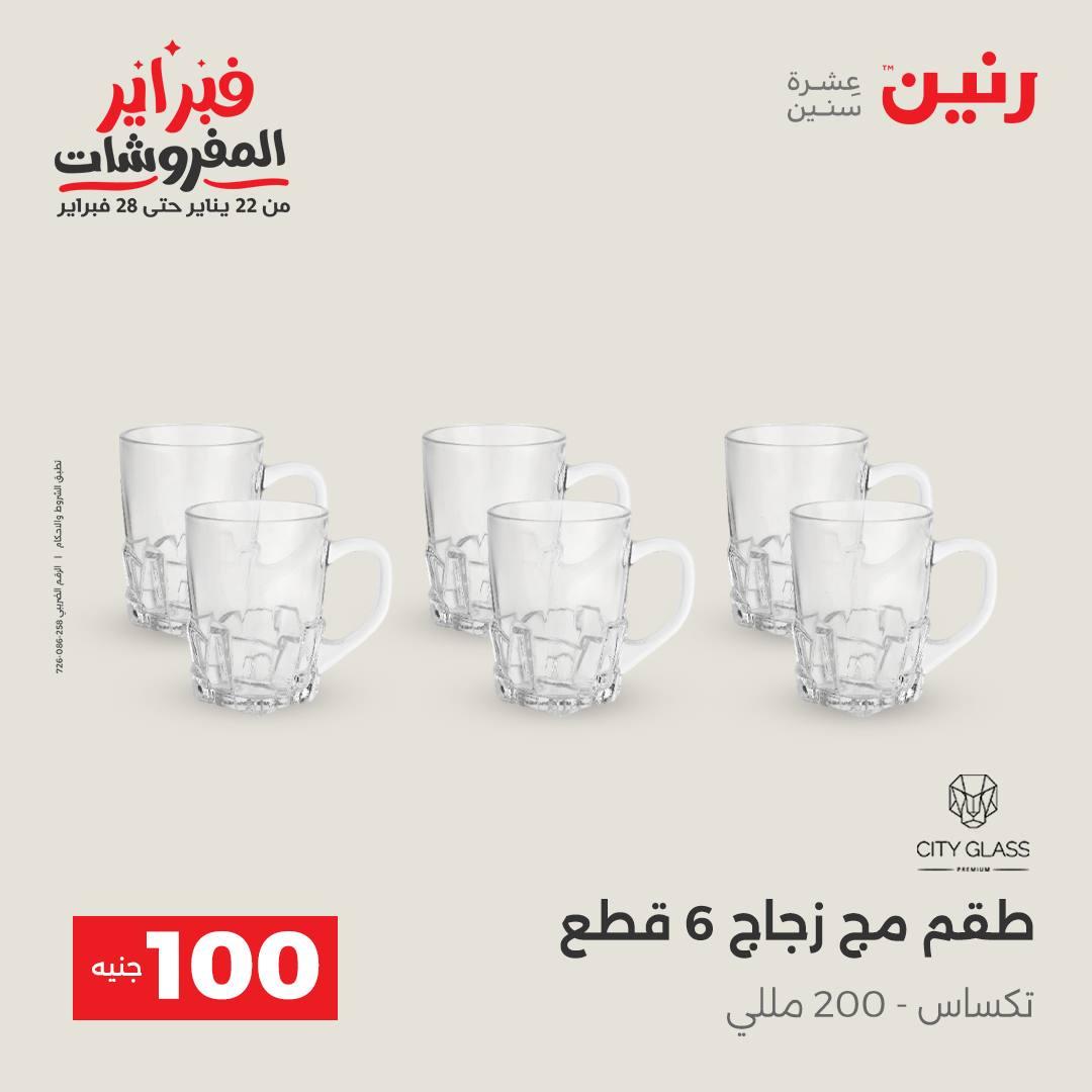 عروض رنين عرض الـ200 جنية 10-11 فبراير 2026  صفحة 20 - raneen offers 10-11 February 2026 page 20