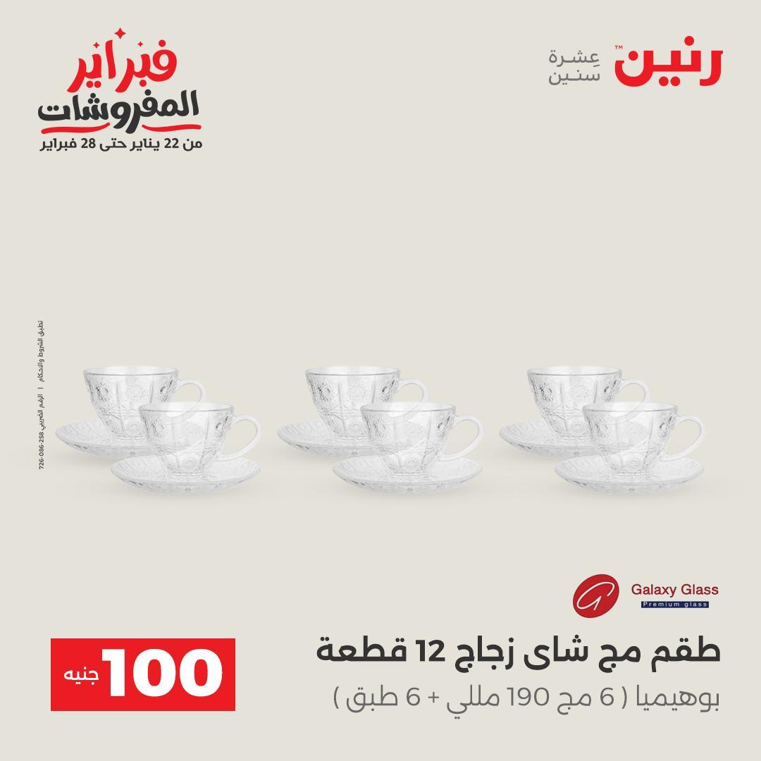 عروض رنين عرض الـ200 جنية 10-11 فبراير 2026  صفحة 23 - raneen offers 10-11 February 2026 page 23