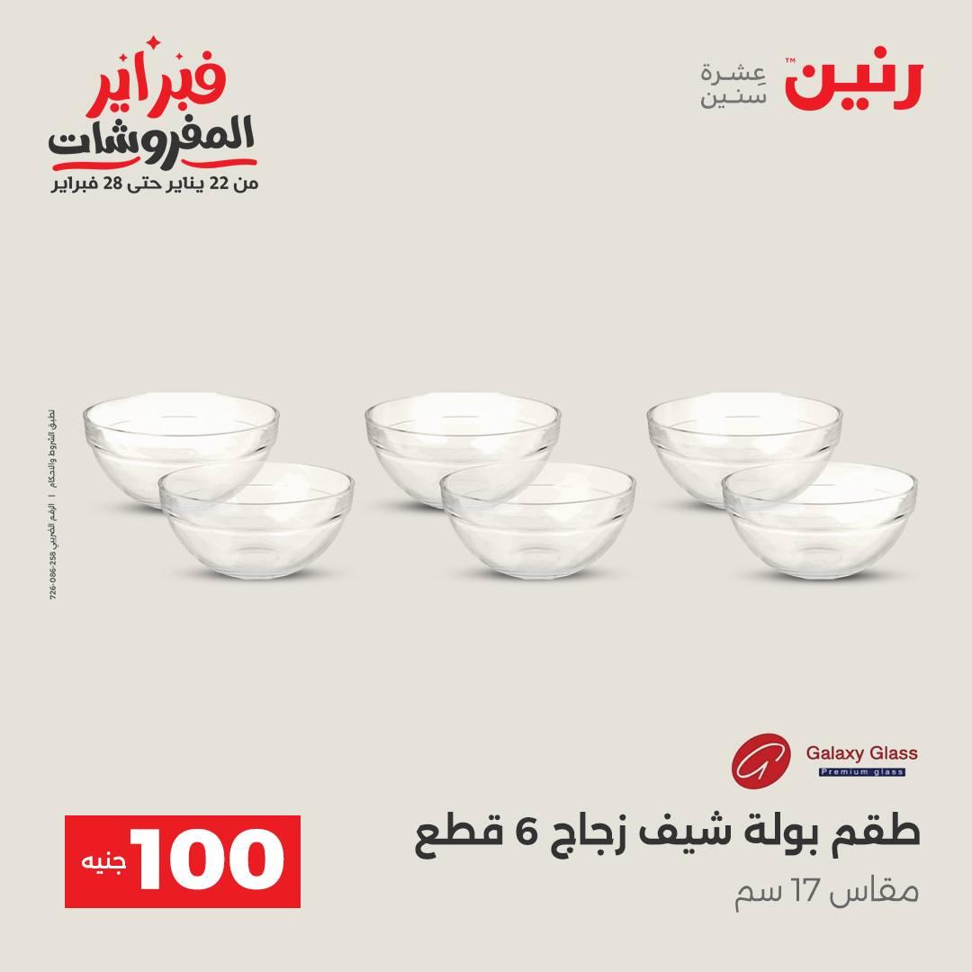 عروض رنين عرض الـ200 جنية 10-11 فبراير 2026  صفحة 24 - raneen offers 10-11 February 2026 page 24