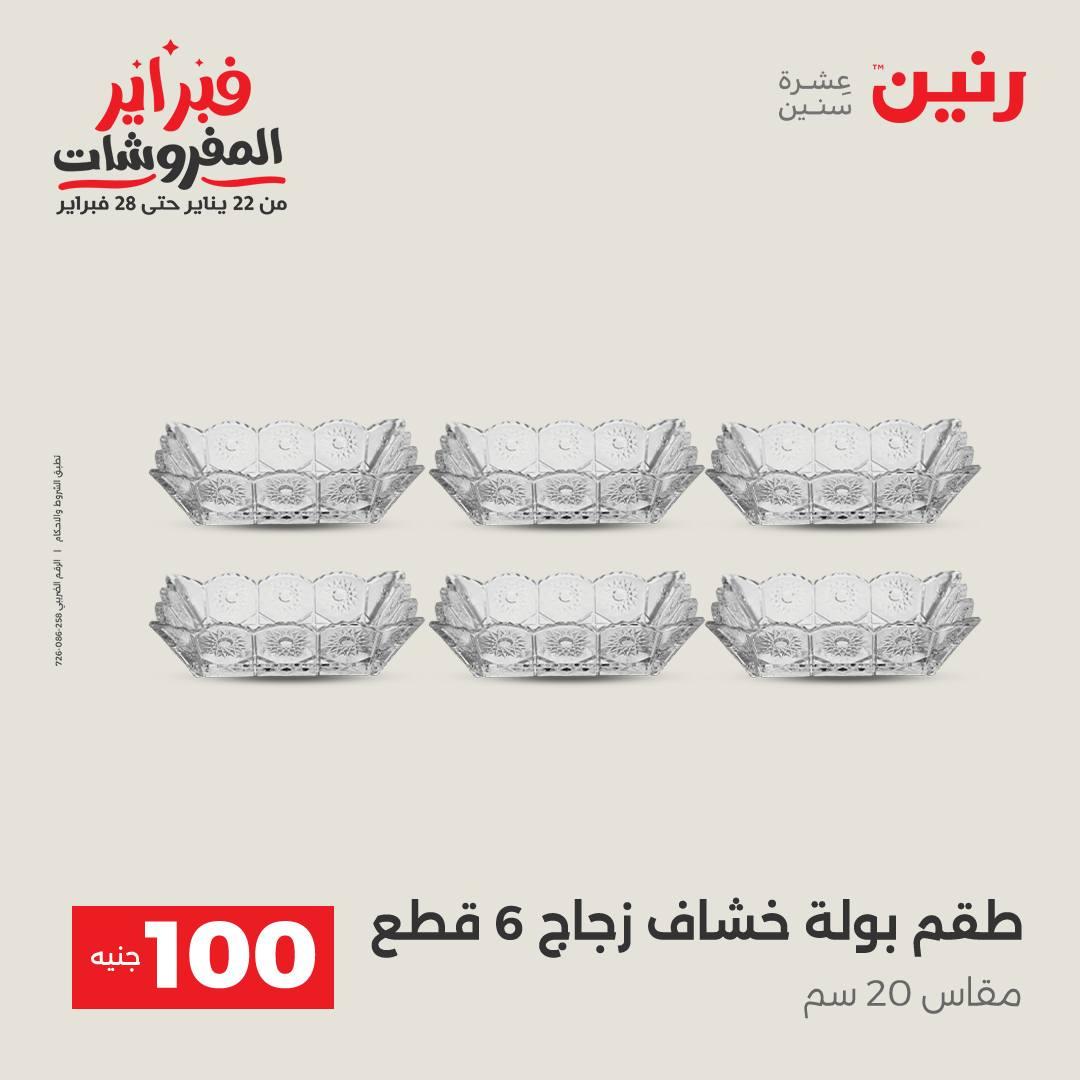 عروض رنين عرض الـ200 جنية 10-11 فبراير 2026  صفحة 25 - raneen offers 10-11 February 2026 page 25
