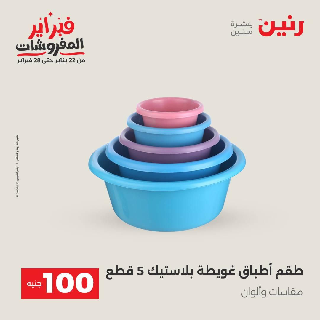 عروض رنين عرض الـ200 جنية 10-11 فبراير 2026  صفحة 28 - raneen offers 10-11 February 2026 page 28