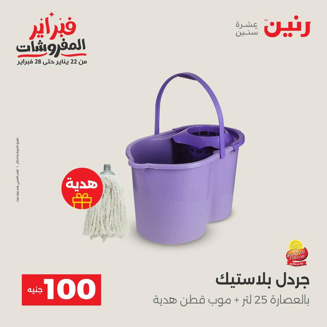 عروض رنين عرض الـ200 جنية 10-11 فبراير 2026  صفحة 3 - raneen offers 10-11 February 2026 page 3