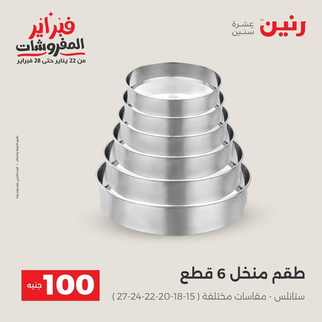 عروض رنين عرض الـ200 جنية 10-11 فبراير 2026  صفحة 32 - raneen offers 10-11 February 2026 page 32