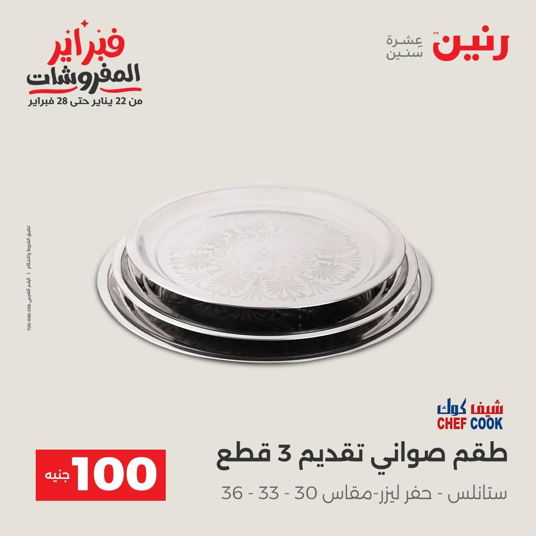 عروض رنين عرض الـ200 جنية 10-11 فبراير 2026  صفحة 33 - raneen offers 10-11 February 2026 page 33