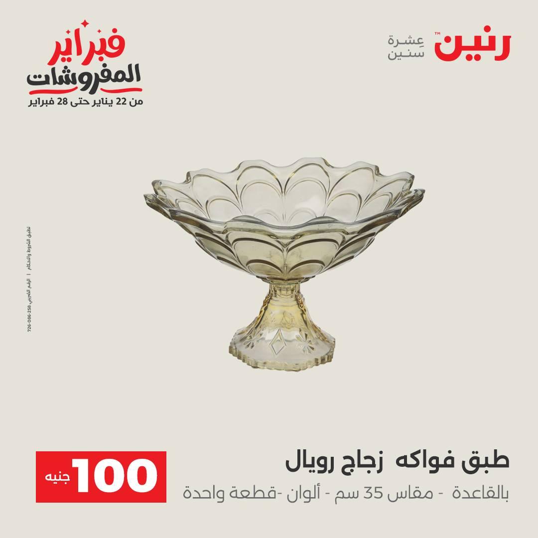 عروض رنين عرض الـ200 جنية 10-11 فبراير 2026  صفحة 34 - raneen offers 10-11 February 2026 page 34