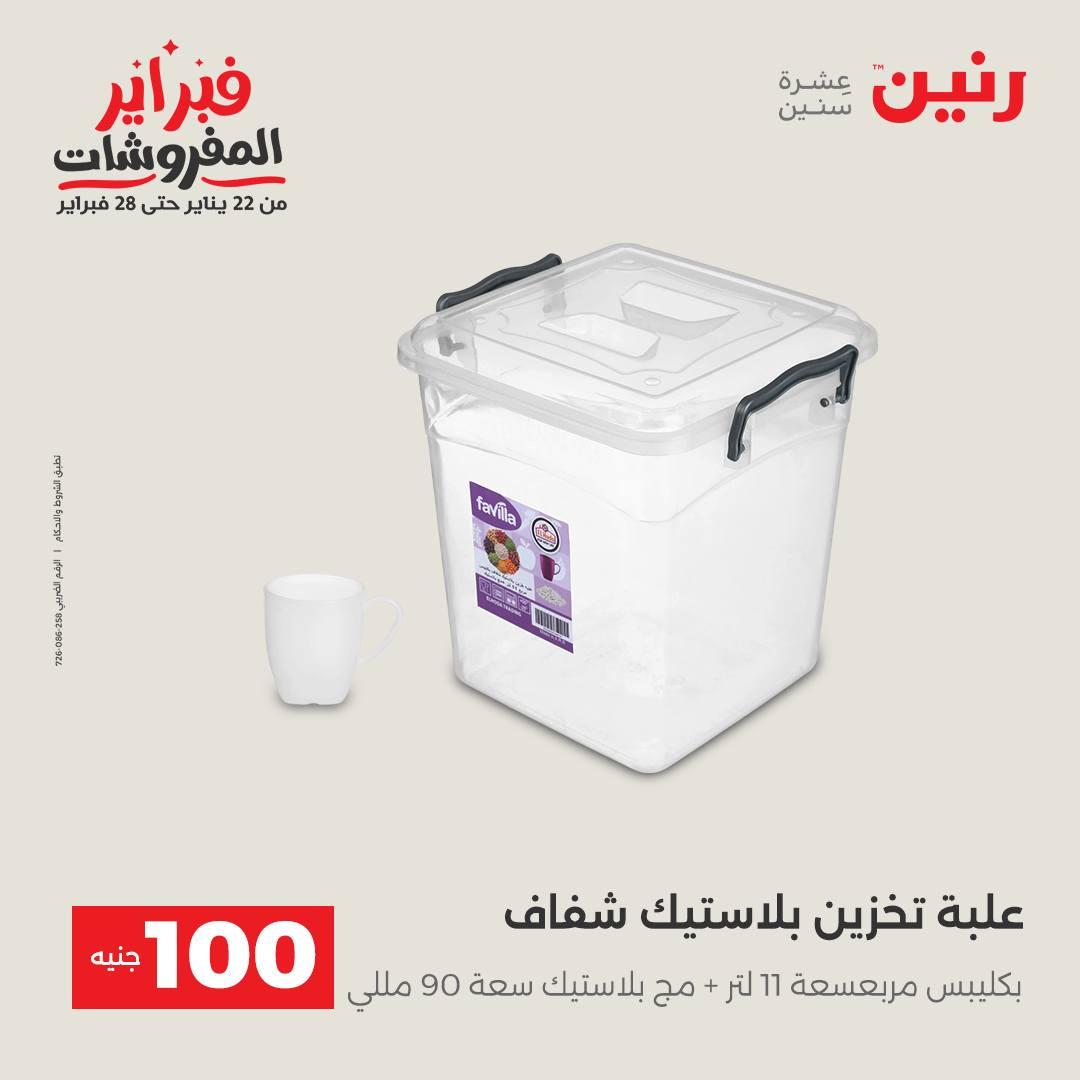عروض رنين عرض الـ200 جنية 10-11 فبراير 2026  صفحة 35 - raneen offers 10-11 February 2026 page 35