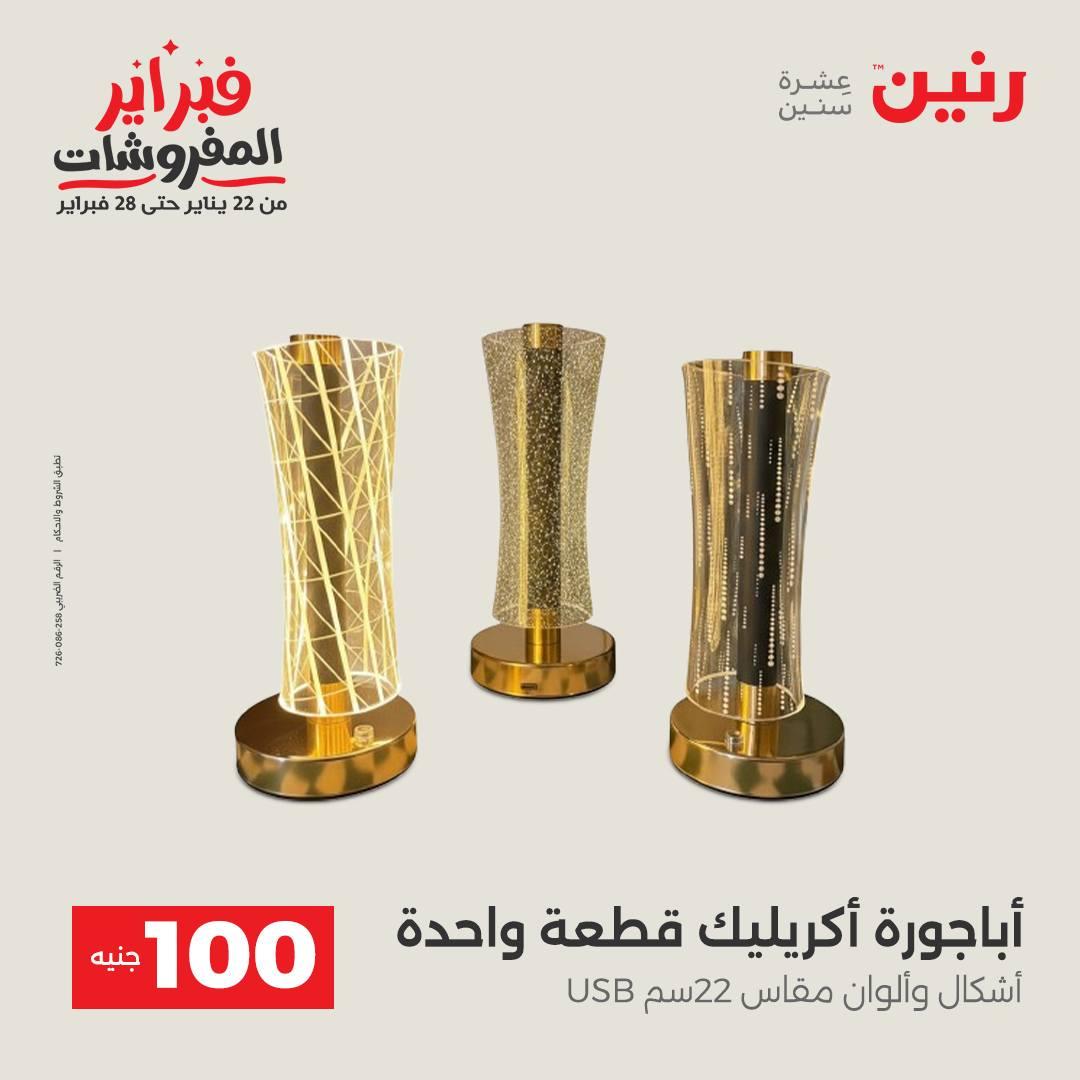 عروض رنين عرض الـ200 جنية 10-11 فبراير 2026  صفحة 42 - raneen offers 10-11 February 2026 page 42
