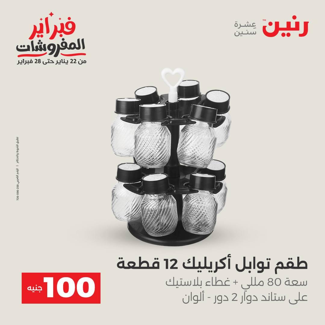عروض رنين عرض الـ200 جنية 10-11 فبراير 2026  صفحة 43 - raneen offers 10-11 February 2026 page 43