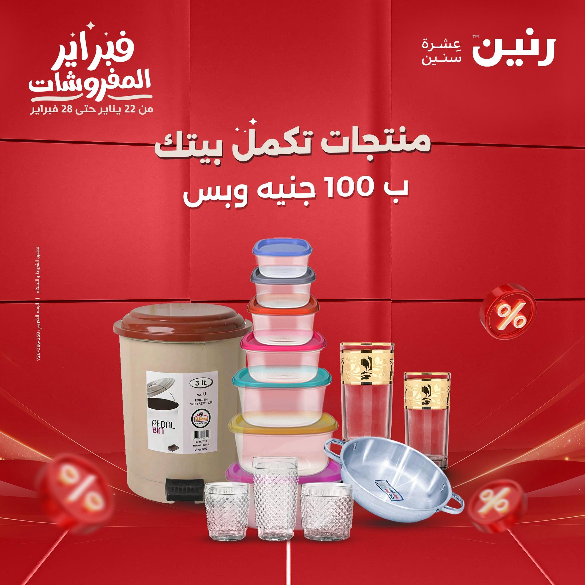 عروض رنين عرض الـ200 جنية 10-11 فبراير 2026  صفحة 45 - raneen offers 10-11 February 2026 page 45