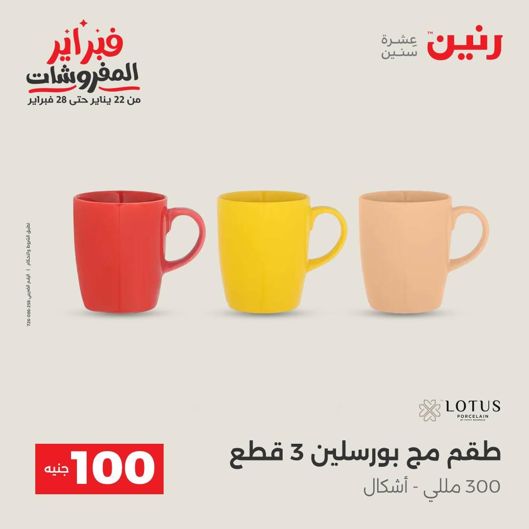 عروض رنين عرض الـ200 جنية 10-11 فبراير 2026  صفحة 9 - raneen offers 10-11 February 2026 page 9