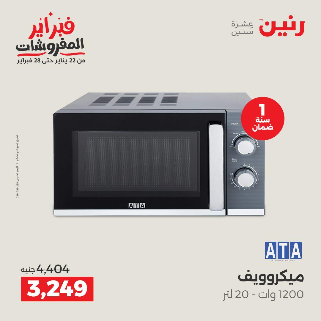 عروض رنين 10-11 فبراير 2026 صفحة 20 - raneen offers 10-11 February 2026 page 20