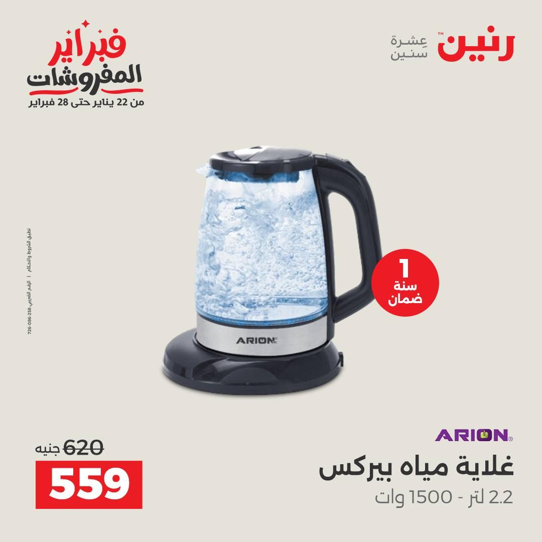 عروض رنين 10-11 فبراير 2026 صفحة 8 - raneen offers 10-11 February 2026 page 8