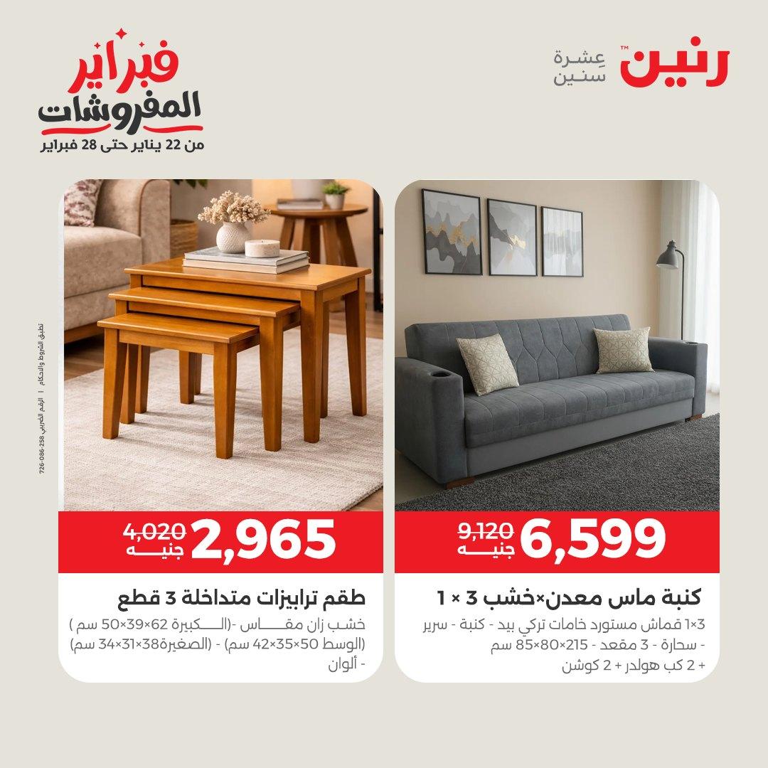 عروض رنين عروض المنسوجات و الاثاث 10-11 فبراير 2026 صفحة 13 - raneen offers 10-11 February 2026 page 13