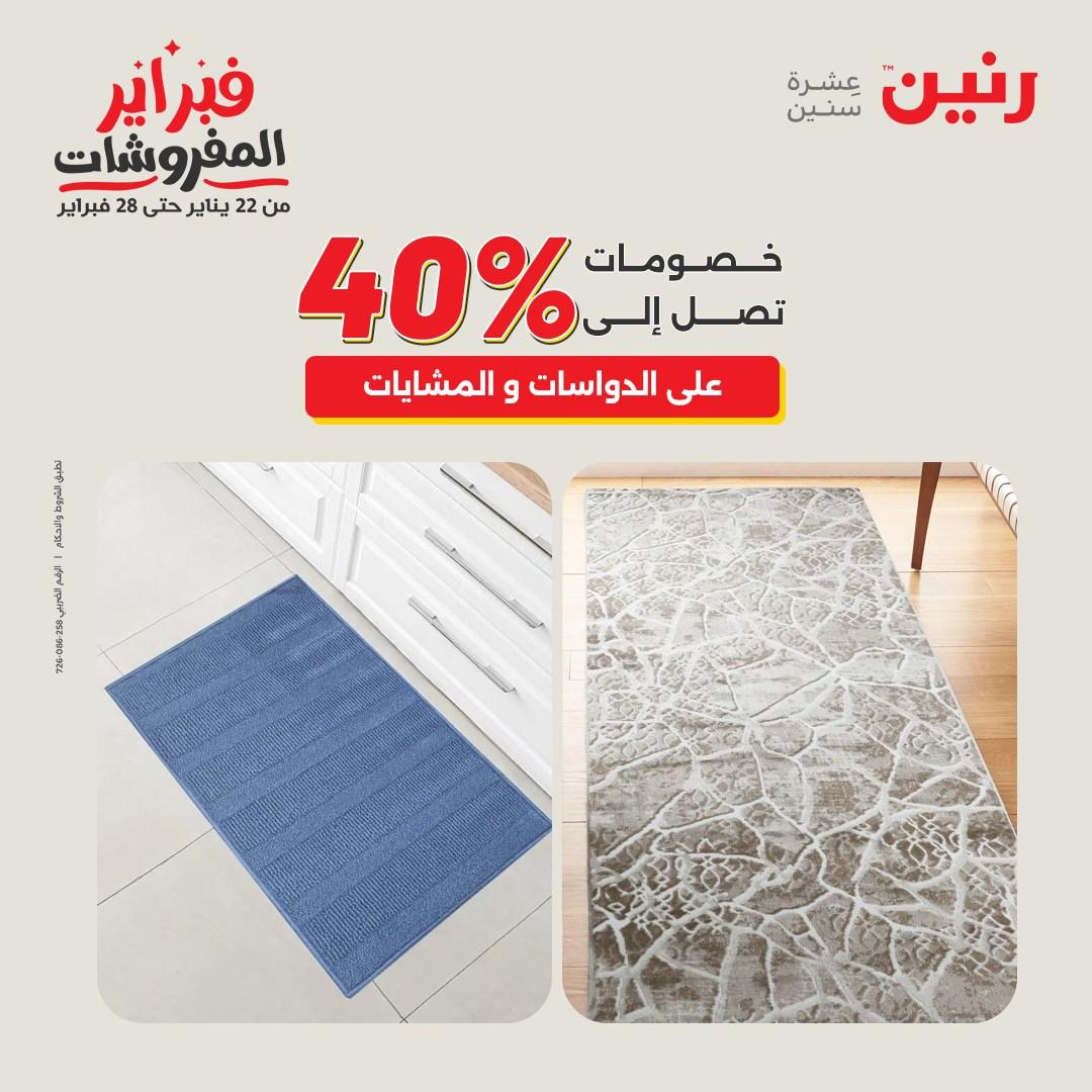 عروض رنين عروض المنسوجات و الاثاث 10-11 فبراير 2026 صفحة 22 - raneen offers 10-11 February 2026 page 22