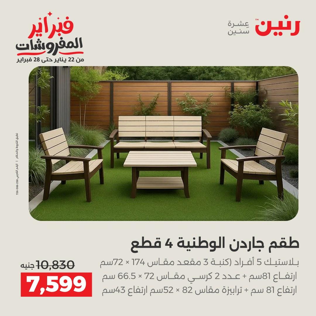 عروض رنين عروض المنسوجات و الاثاث 10-11 فبراير 2026 صفحة 23 - raneen offers 10-11 February 2026 page 23