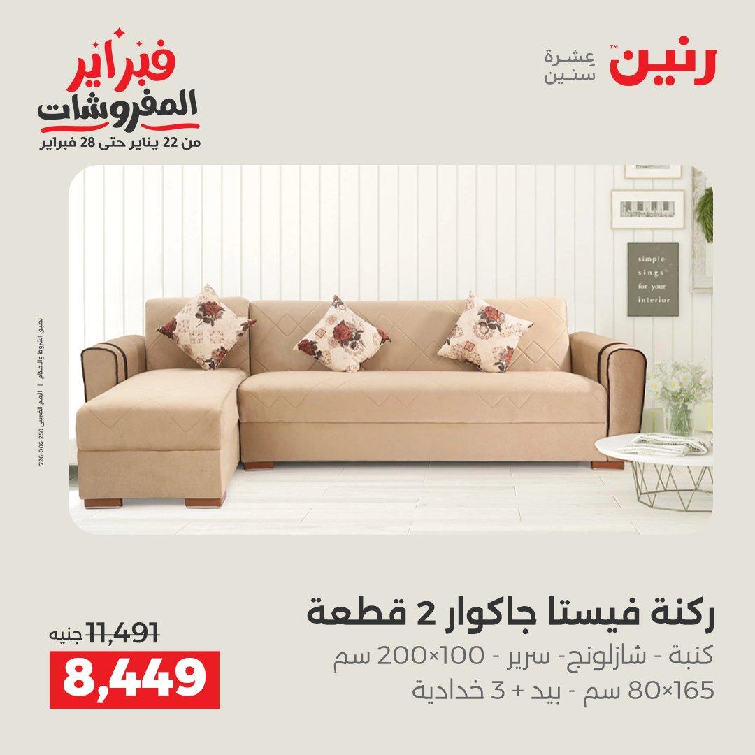 عروض رنين عروض المنسوجات و الاثاث 10-11 فبراير 2026 صفحة 27 - raneen offers 10-11 February 2026 page 27