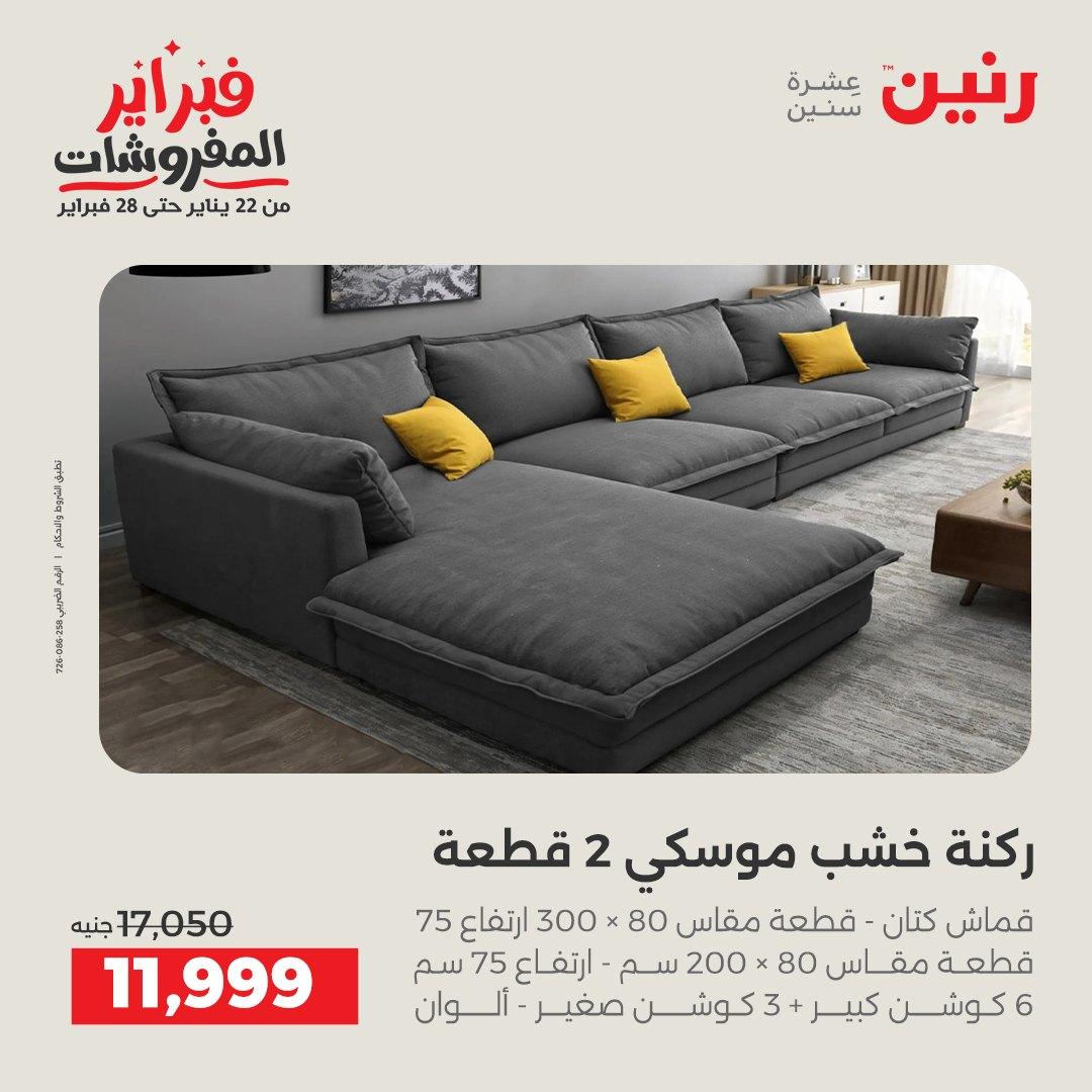 عروض رنين عروض المنسوجات و الاثاث 10-11 فبراير 2026 صفحة 29 - raneen offers 10-11 February 2026 page 29