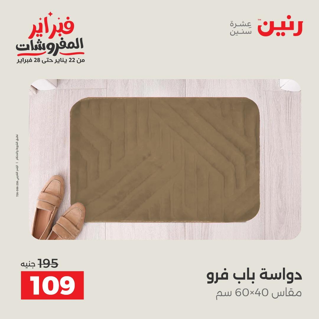 عروض رنين عروض المنسوجات و الاثاث 10-11 فبراير 2026 صفحة 30 - raneen offers 10-11 February 2026 page 30