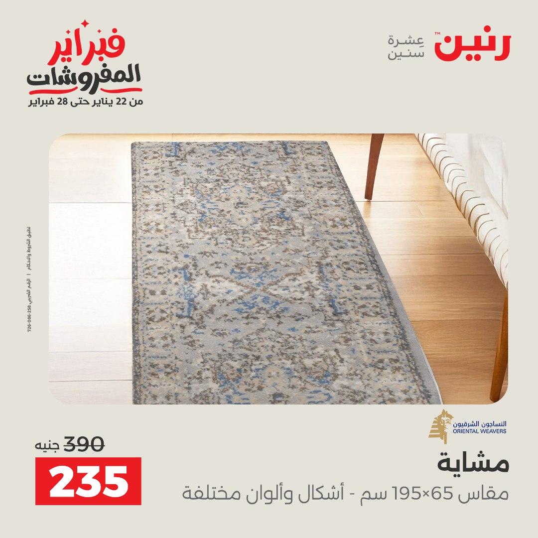 عروض رنين عروض المنسوجات و الاثاث 10-11 فبراير 2026 صفحة 32 - raneen offers 10-11 February 2026 page 32