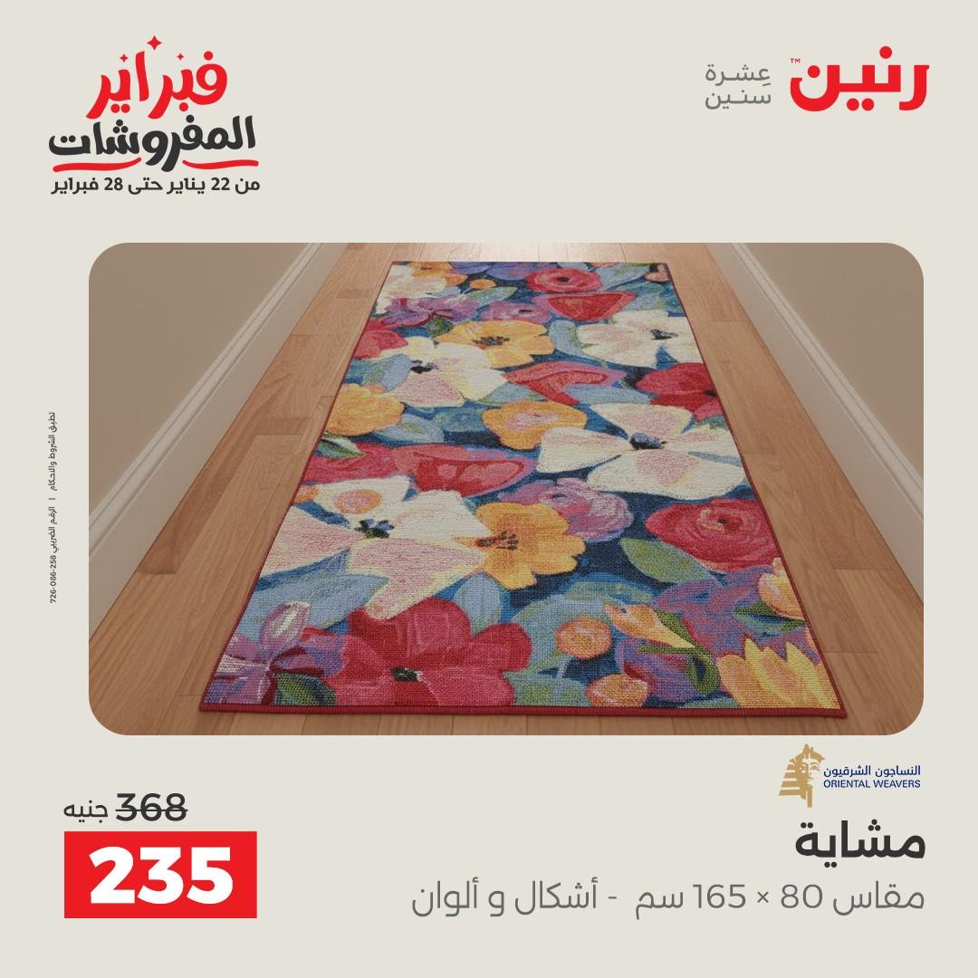 عروض رنين عروض المنسوجات و الاثاث 10-11 فبراير 2026 صفحة 34 - raneen offers 10-11 February 2026 page 34
