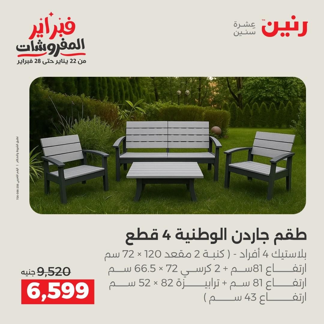 عروض رنين عروض المنسوجات و الاثاث 10-11 فبراير 2026 صفحة 35 - raneen offers 10-11 February 2026 page 35