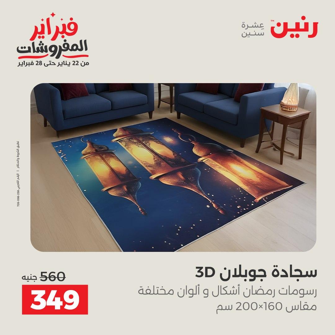 عروض رنين عروض المنسوجات و الاثاث 10-11 فبراير 2026 صفحة 36 - raneen offers 10-11 February 2026 page 36