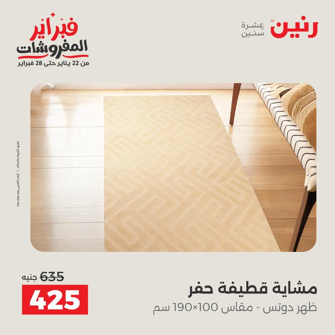 عروض رنين عروض المنسوجات و الاثاث 10-11 فبراير 2026 صفحة 38 - raneen offers 10-11 February 2026 page 38