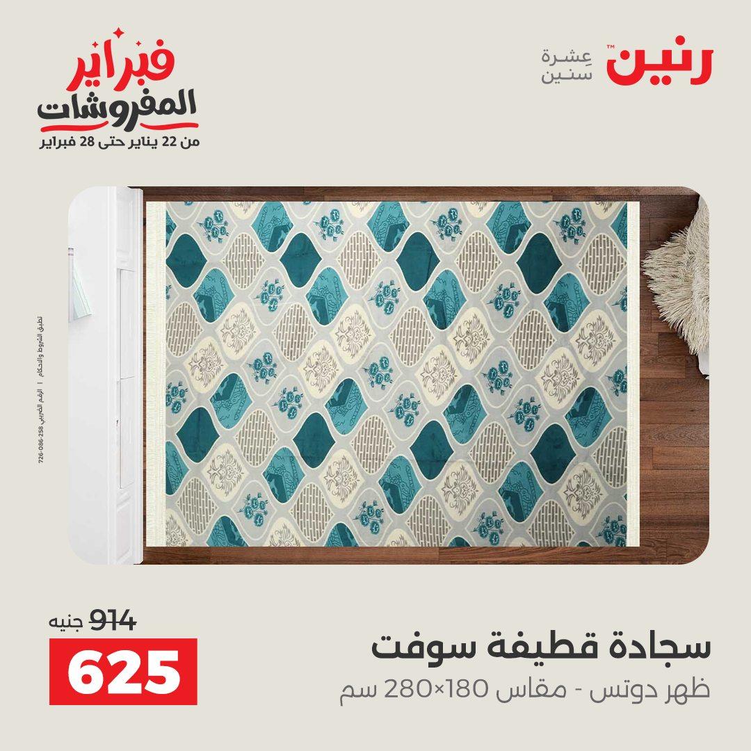 عروض رنين عروض المنسوجات و الاثاث 10-11 فبراير 2026 صفحة 40 - raneen offers 10-11 February 2026 page 40