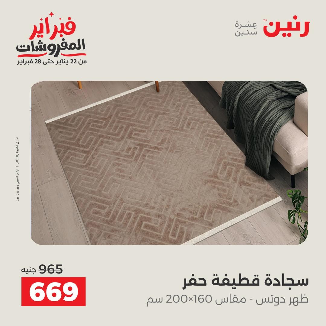 عروض رنين عروض المنسوجات و الاثاث 10-11 فبراير 2026 صفحة 42 - raneen offers 10-11 February 2026 page 42