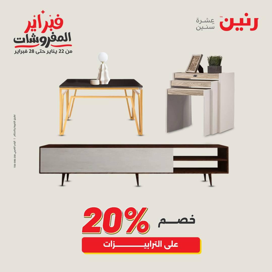 عروض رنين عروض المنسوجات و الاثاث 10-11 فبراير 2026 صفحة 45 - raneen offers 10-11 February 2026 page 45