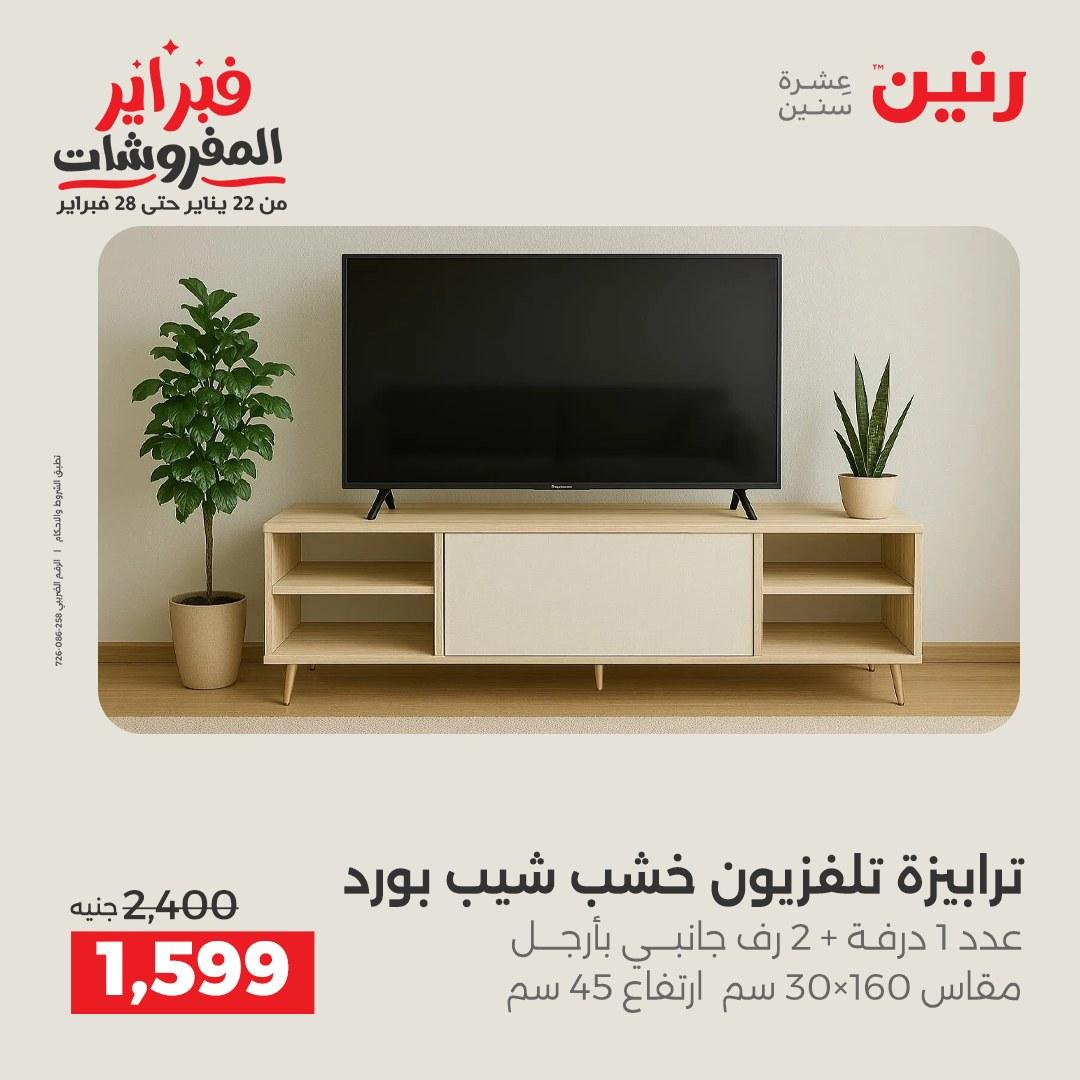 عروض رنين عروض المنسوجات و الاثاث 10-11 فبراير 2026 صفحة 49 - raneen offers 10-11 February 2026 page 49