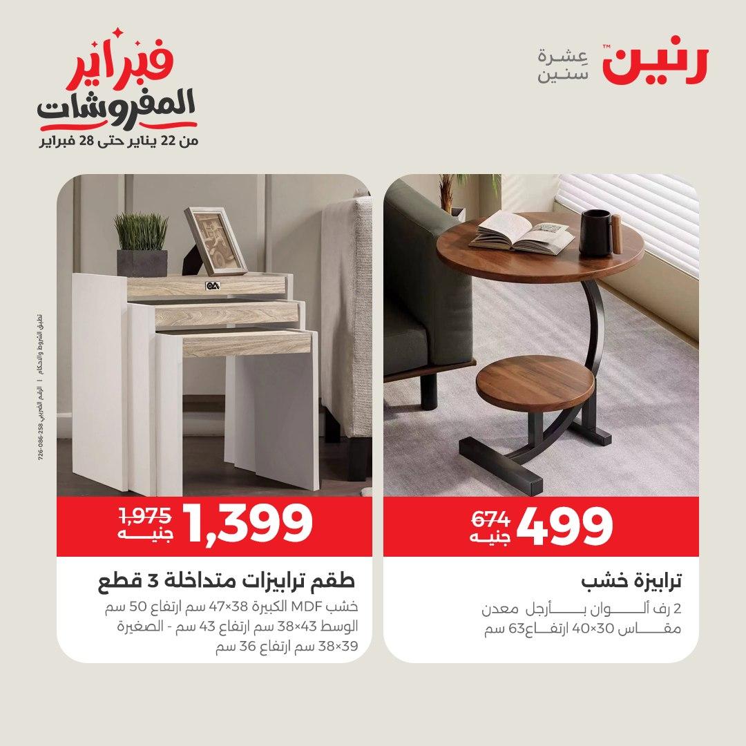 عروض رنين عروض المنسوجات و الاثاث 10-11 فبراير 2026 صفحة 5 - raneen offers 10-11 February 2026 page 5
