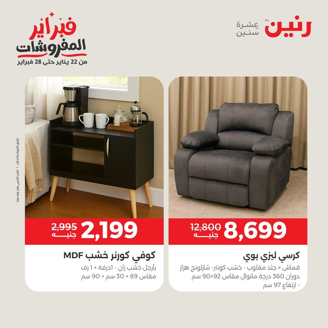 عروض رنين عروض المنسوجات و الاثاث 10-11 فبراير 2026 صفحة 51 - raneen offers 10-11 February 2026 page 51