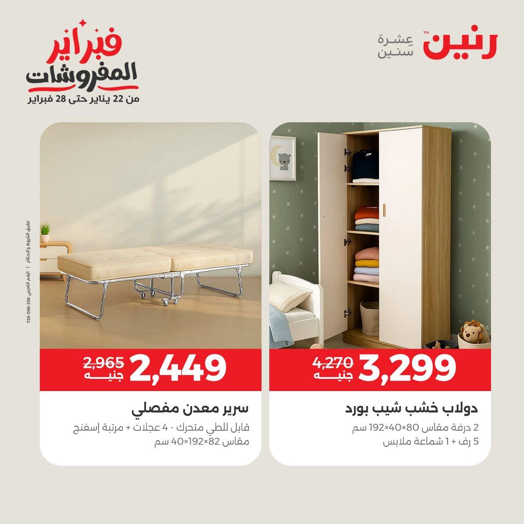عروض رنين عروض المنسوجات و الاثاث 10-11 فبراير 2026 صفحة 52 - raneen offers 10-11 February 2026 page 52