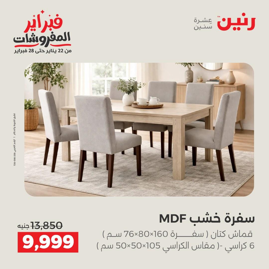 عروض رنين عروض المنسوجات و الاثاث 10-11 فبراير 2026 صفحة 54 - raneen offers 10-11 February 2026 page 54