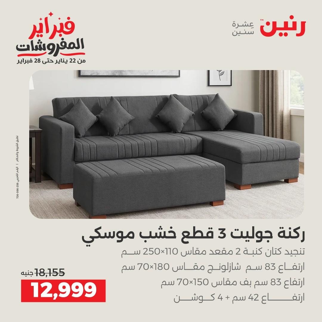 عروض رنين عروض المنسوجات و الاثاث 10-11 فبراير 2026 صفحة 57 - raneen offers 10-11 February 2026 page 57