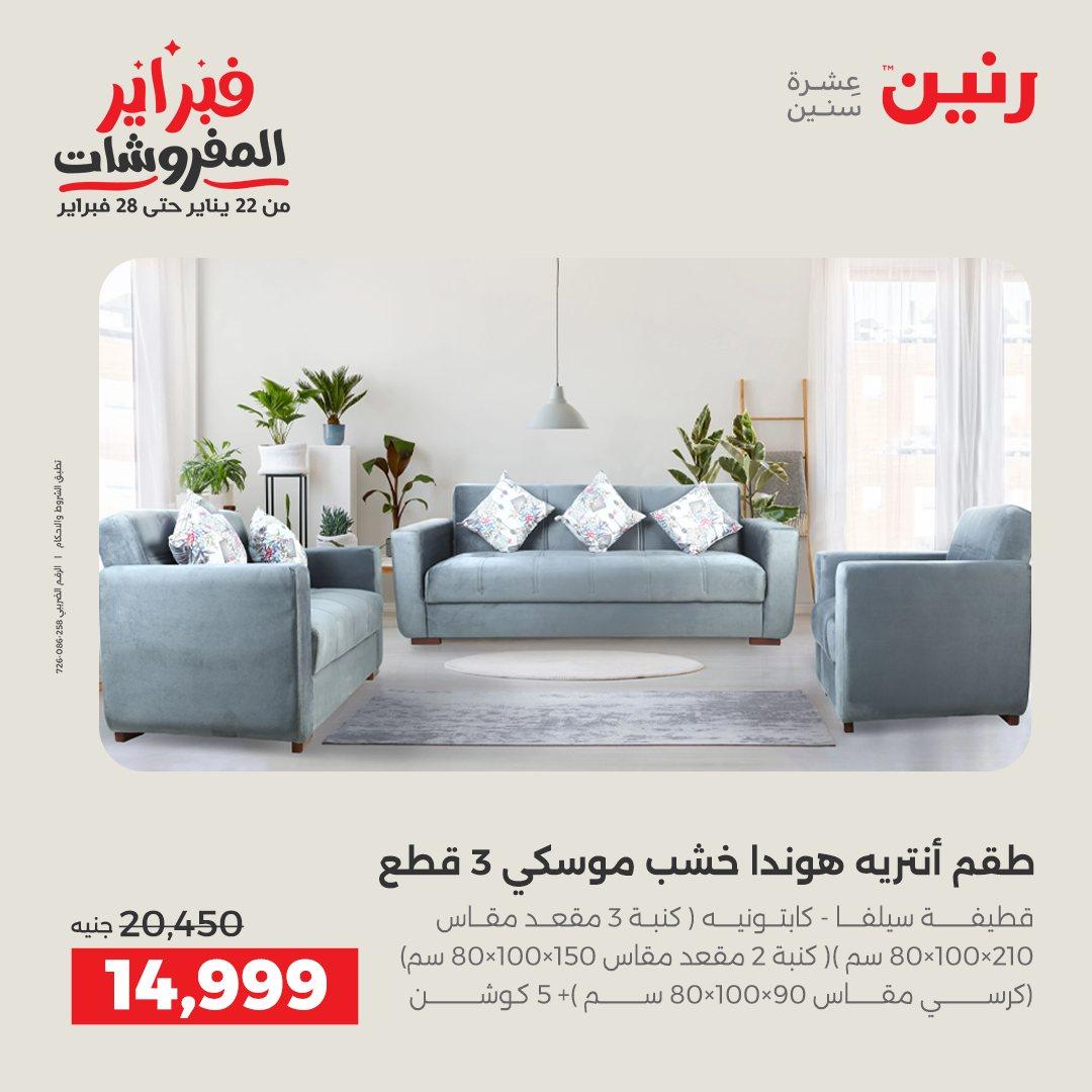 عروض رنين عروض المنسوجات و الاثاث 10-11 فبراير 2026 صفحة 58 - raneen offers 10-11 February 2026 page 58