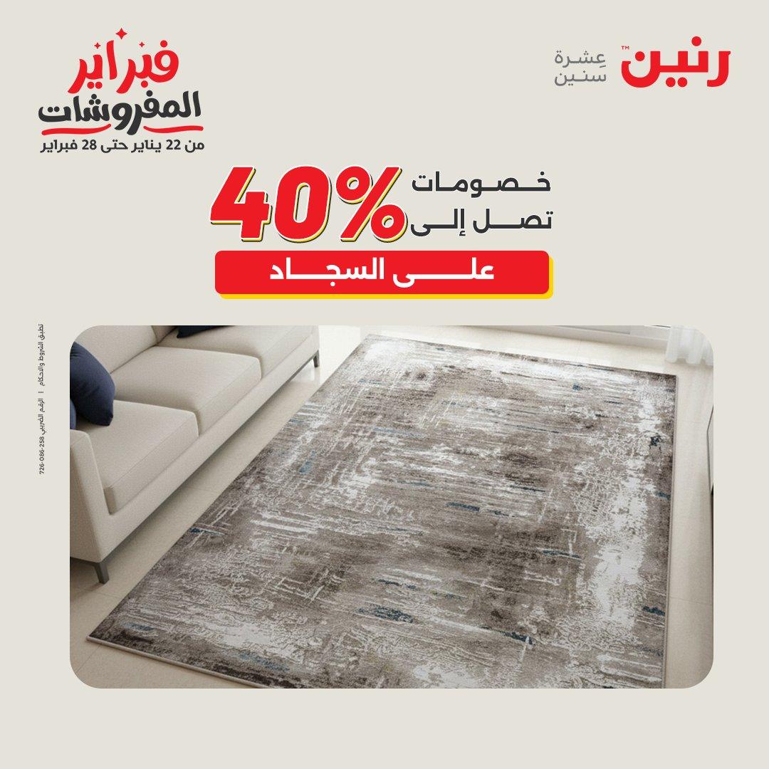 عروض رنين عروض المنسوجات و الاثاث 10-11 فبراير 2026 صفحة 60 - raneen offers 10-11 February 2026 page 60