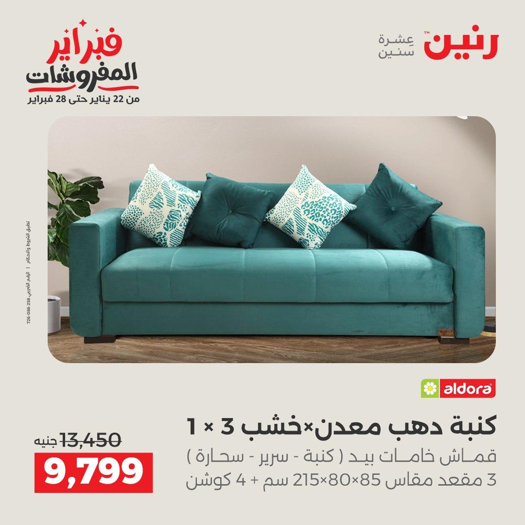 عروض رنين عروض المنسوجات و الاثاث 10-11 فبراير 2026 صفحة 62 - raneen offers 10-11 February 2026 page 62