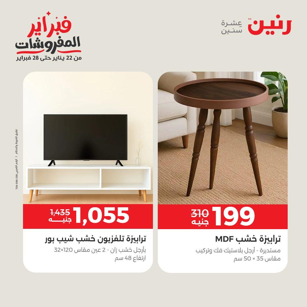عروض رنين عروض المنسوجات و الاثاث 10-11 فبراير 2026 صفحة 7 - raneen offers 10-11 February 2026 page 7
