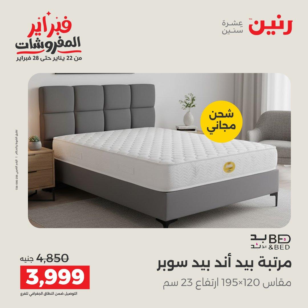 عروض رنين عروض المنسوجات و الاثاث 10-11 فبراير 2026 صفحة 8 - raneen offers 10-11 February 2026 page 8