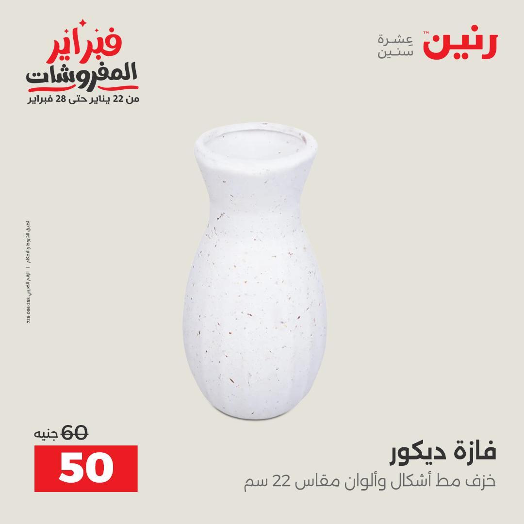 عروض رنين على الديكور 10-11 فبراير 2026  صفحة 11 - raneen offers 10-11 February 2026 page 11