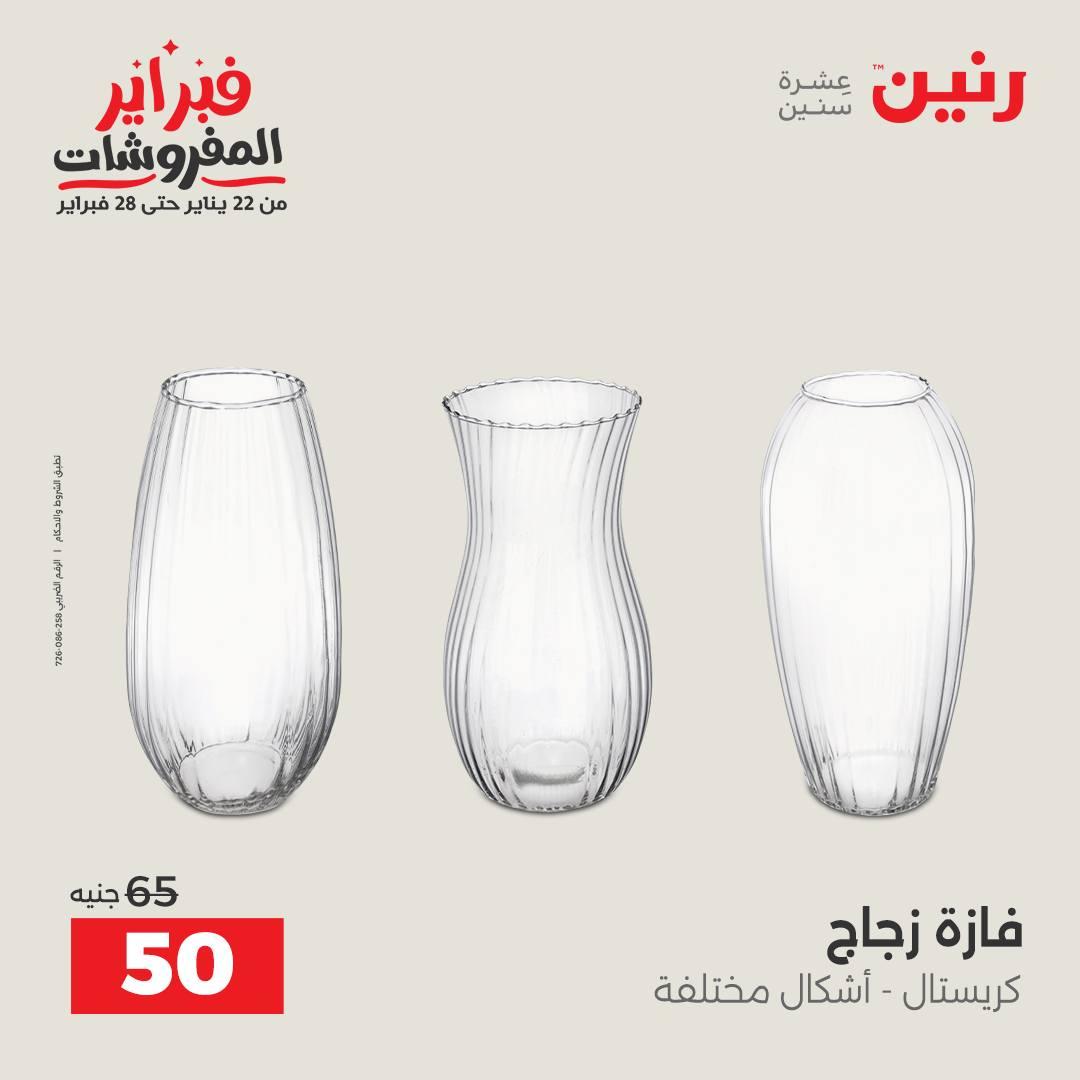 عروض رنين على الديكور 10-11 فبراير 2026  صفحة 13 - raneen offers 10-11 February 2026 page 13