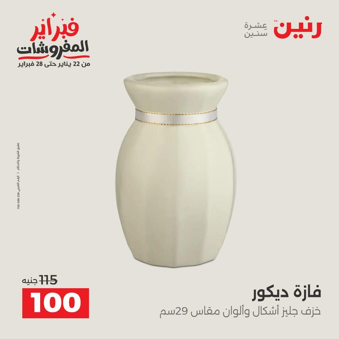 عروض رنين على الديكور 10-11 فبراير 2026  صفحة 16 - raneen offers 10-11 February 2026 page 16