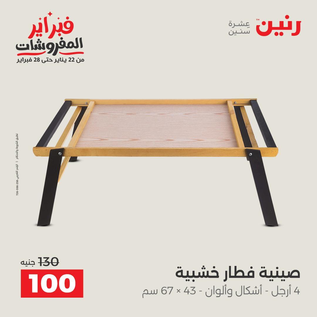 عروض رنين على الديكور 10-11 فبراير 2026  صفحة 28 - raneen offers 10-11 February 2026 page 28