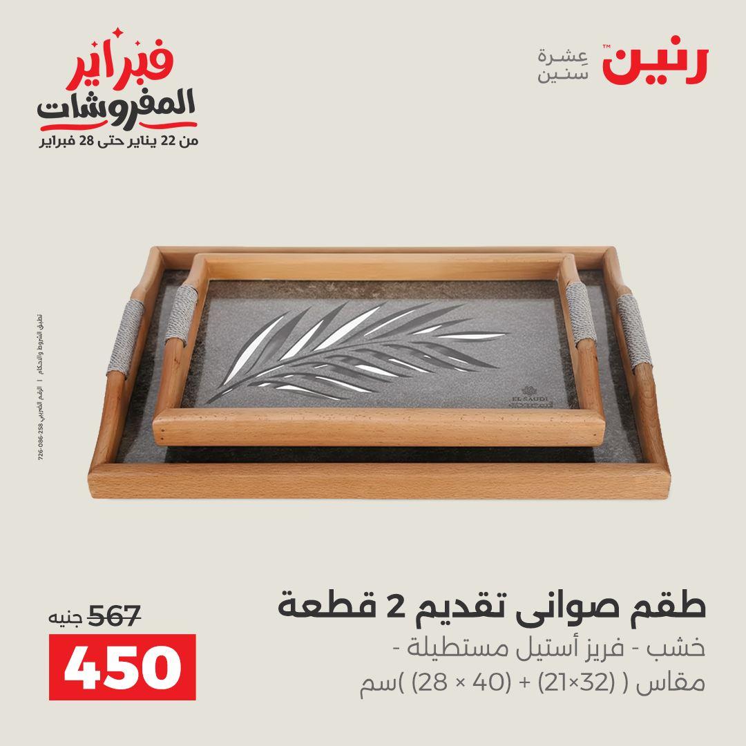 عروض رنين على الديكور 10-11 فبراير 2026  صفحة 30 - raneen offers 10-11 February 2026 page 30